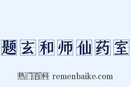 题玄和师仙药室是什么意思的图片
